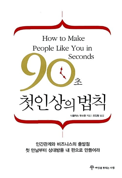 90초 첫인상의 법칙