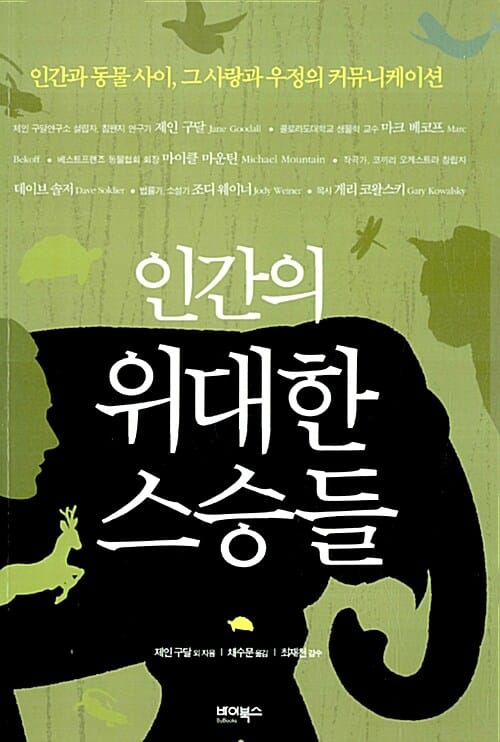 인간의 위대한 스승들