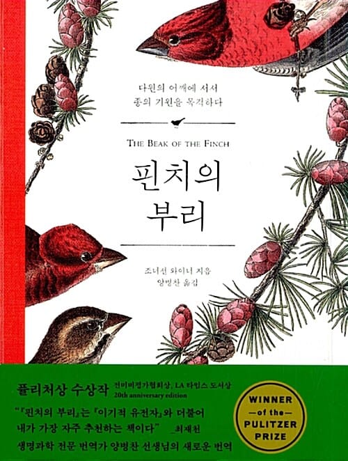 핀치의 부리 - 다윈의 어깨에 서서 종의 기원을 목격하다