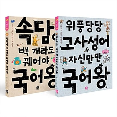 속담 고사성어 국어왕 세트