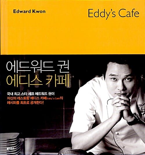 에드워드 권 에디스 카페 (EDDY'S CAFE)