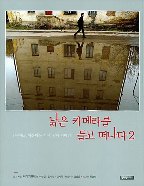 낡은 카메라를 들고 떠나다 2 (단순하고 아름다운 시선, 필름 카메라)