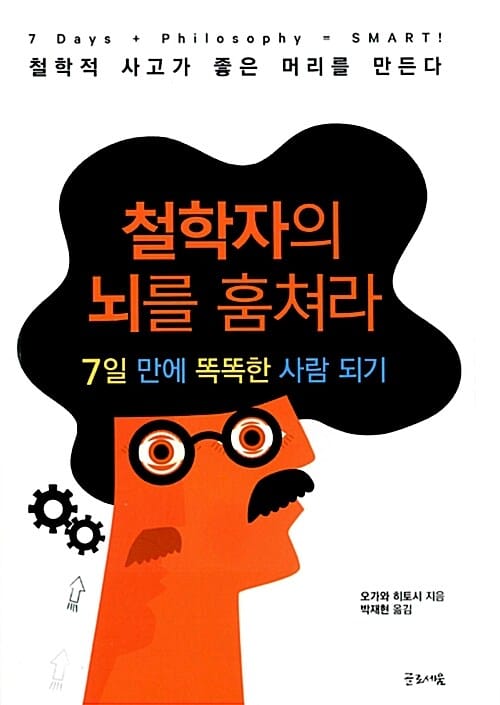 철학자의 뇌를 훔쳐라 (7일 만에 똑똑한 사람 되기)