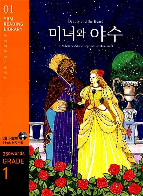 미녀와 야수 (350WORDS GRADE. 1)