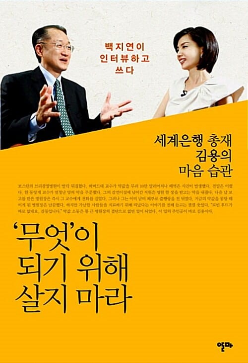 무엇이 되기 위해 살지 마라 (세계은행 총재 김용의 마음 습관)