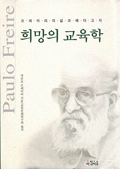 희망의 교육학 (프레이리의 삶과 페다고지)
