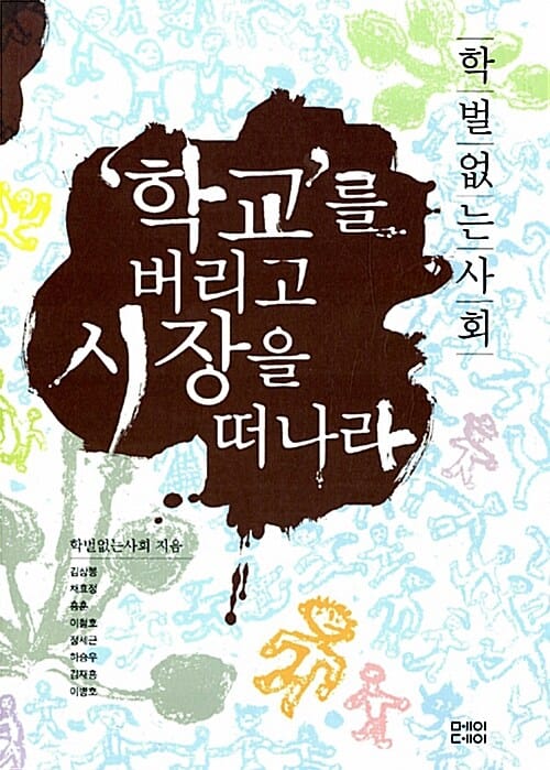 학교를 버리고 시장을 떠나라 (학벌없는 사회)