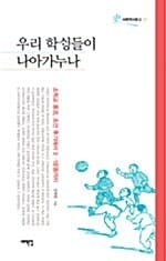 우리 학생들이 나아가누나 (서해역사문고 7, 소학교 풍경, 조선후기에서 3.1운동까지)