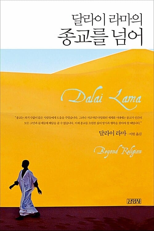 달라이 라마의 종교를 넘어