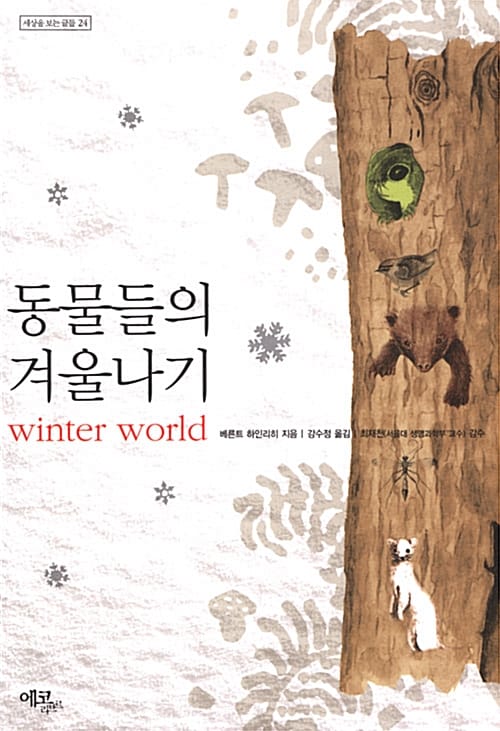 동물들의 겨울나기 (세상을 보는 글들 24)