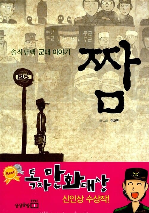 짬 1 (솔직 담백 군대 이야기)