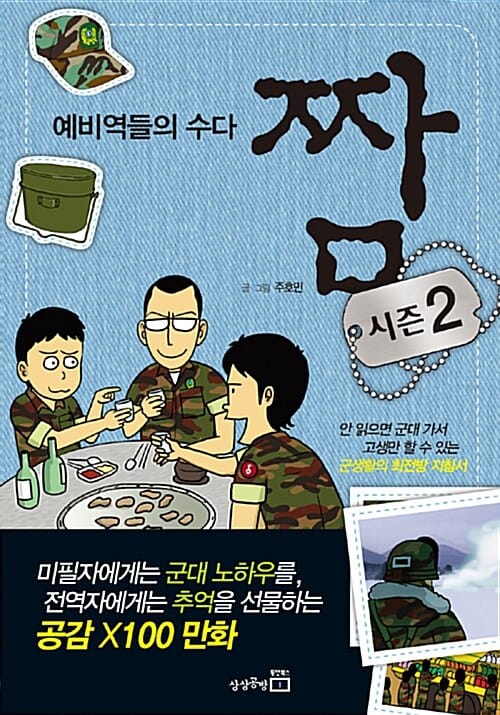 짬 2 (예비역들의 수다)