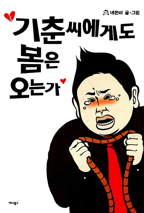 기춘씨에게도 봄은 오는가