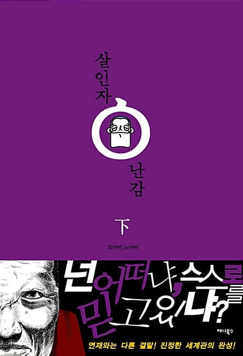 살인자ㅇ난감 하/완결