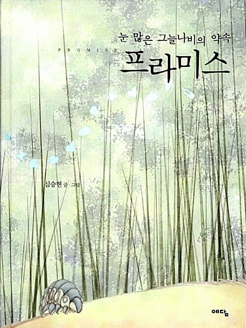 프라미스 (눈많은 그늘나비의 약속)