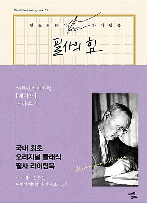 필사의 힘 (헤르만 헤세처럼 데미안 따라쓰기)