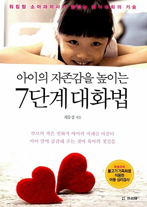 아이의 자존감을 높이는 7단계 대화법 (워킹맘 소아과의사가 말하는 육아대화의 기술)