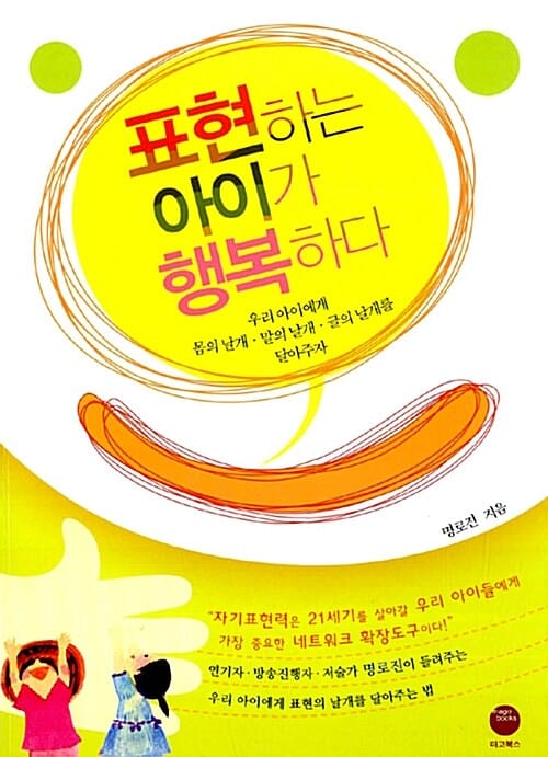 표현하는 아이가 행복하다 (우리 아이에게 몸의 날개·말의 날개·글의 날개를 달아주자)