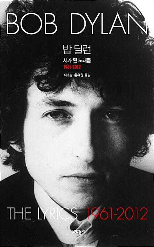 밥 딜런 시가 된 노래들 (1961-2012)
