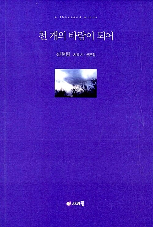 천 개의 바람이 되어 (신현림 치유 시 산문집)