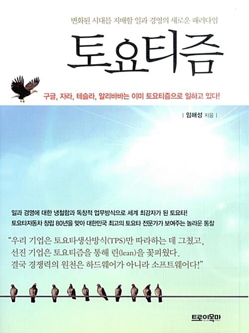 토요티즘 (변화된 시대를 지배할 일과 경영의 새로운 패러다임)