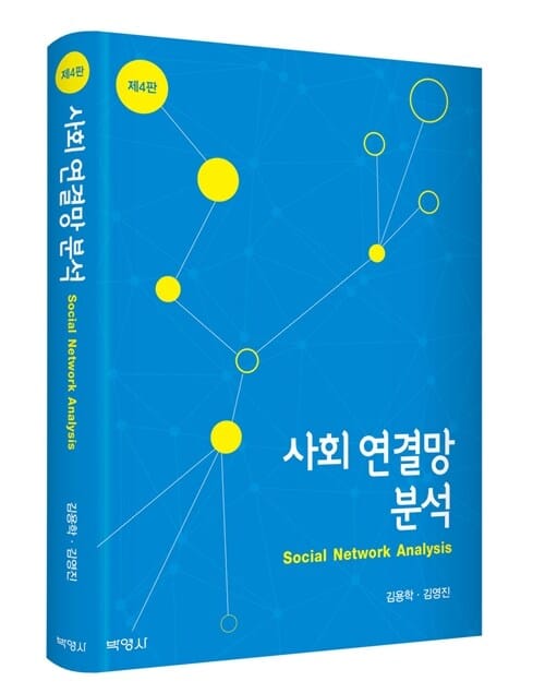 사회 연결망 분석