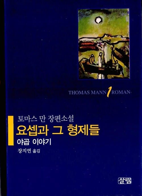 요셉과 그 형제들 1