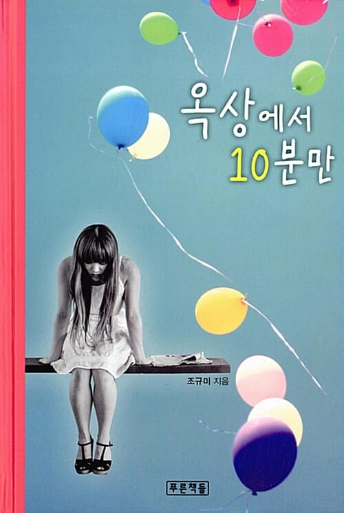 옥상에서 10분만
