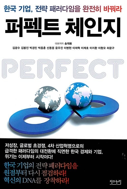 퍼펙트 체인지 (한국 기업, 전략 패러다임을 완전히 바꿔라)