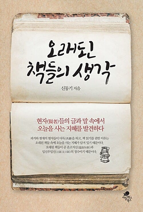 오래된 책들의 생각 (현자들의 글과 말 속에서 오늘을 사는 지혜를 발견하다)