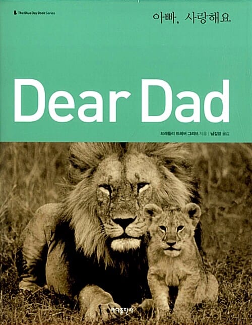 Dear Dad 아빠, 사랑해요 (아빠 사랑해요)
