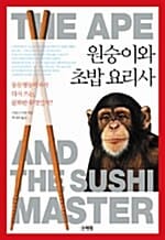 원숭이와 초밥 요리사