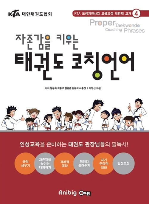 자존감을 키우는 태권도 코칭언어 (KTA 도장지원사업 교육과정 네번째 교재4)