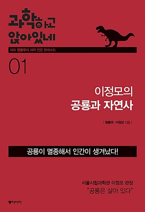 과학하고 앉아있네 1 (이정모의 공룡과 자연사)