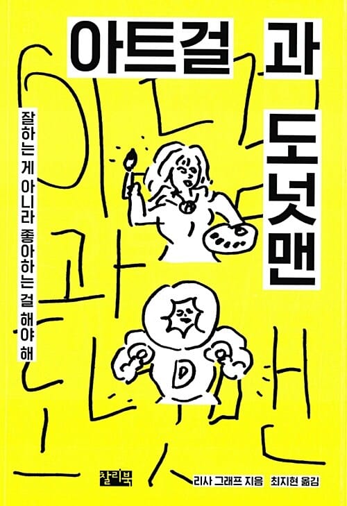 아트걸과 도넛맨 (잘하는 게 아니라 좋아하는 걸 해야 해)