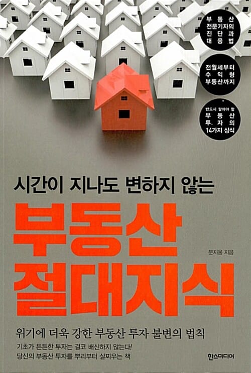 부동산 절대지식 (시간이 지나도 변하지 않는)