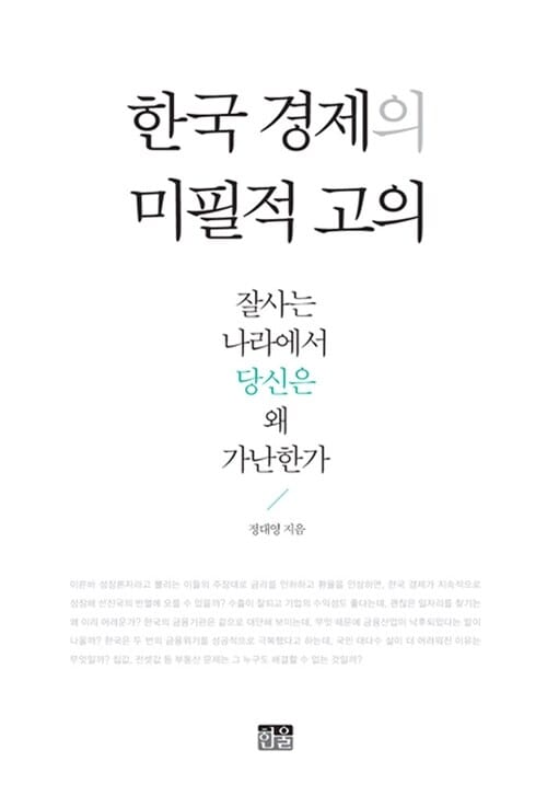 한국 경제의 미필적 고의 - 잘사는 나라에서 당신은 왜 가난한가