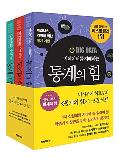 통계의 힘 세트 (빅데이터를 지배하는, 전 3권)