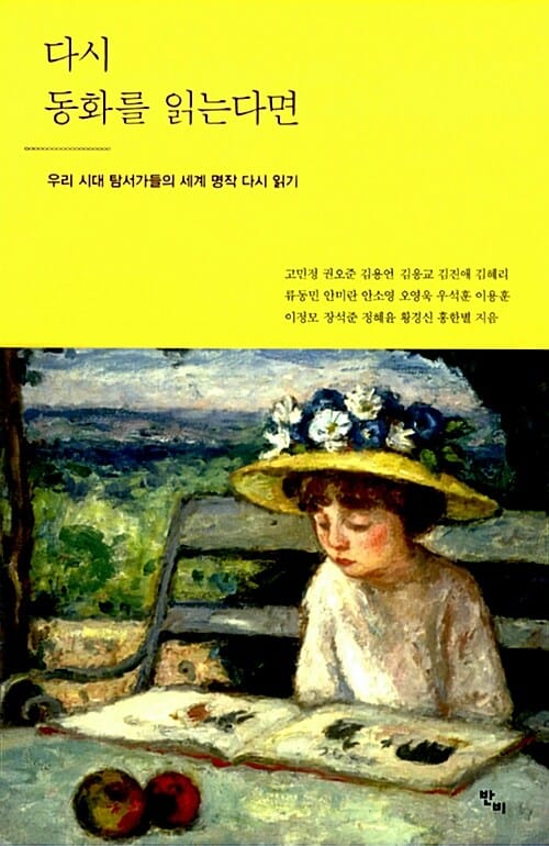 다시 동화를 읽는다면 (우리 시대 탐서가들의 세계 명작 다시 읽기)