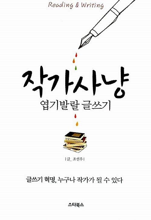 작가사냥 (엽기발랄 글쓰기)