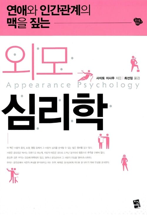 외모 심리학 (연애와 인간관계의 맥을 짚는)