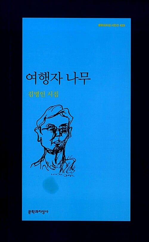 여행자 나무 (김명인 시집)