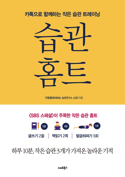습관 홈트 (카톡으로 시작하는 보통사람들의 습관 트레이닝)