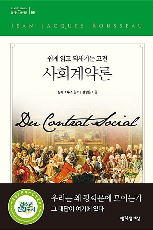 사회계약론 (쉽게 읽고 되새기는 고전)