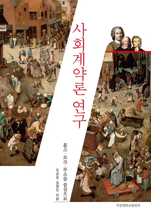 사회계약론 연구 (홉스 로크 루소를 중심으로)