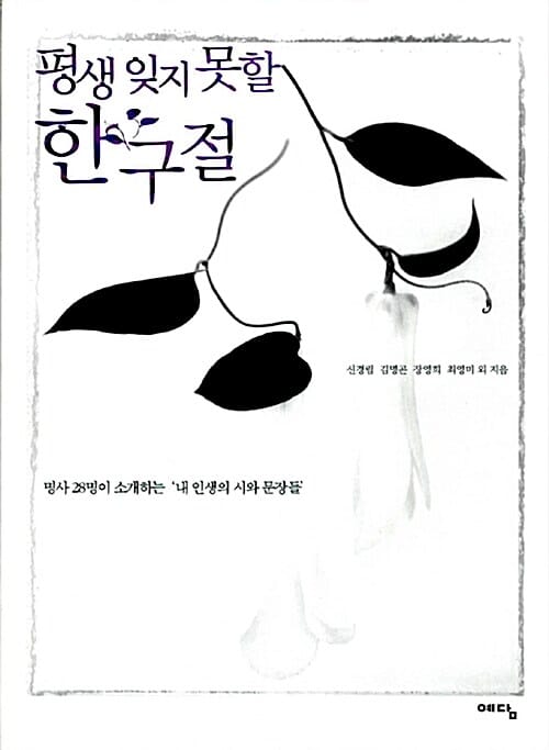 평생 잊지 못할 한구절 (명사 28명이 소개하는 내 인생의 시와 문장들)