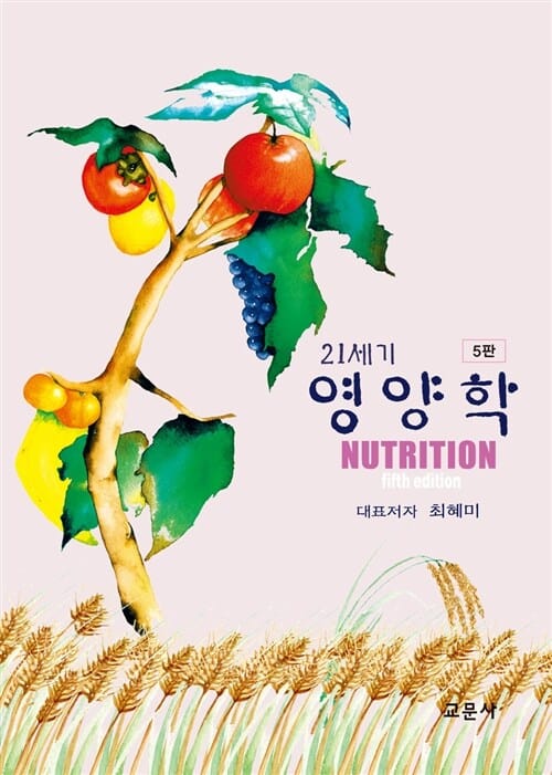 21세기 영양학
