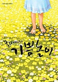 폴리애나의 기쁨놀이
