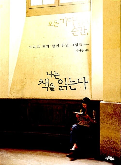 모든 기다림의 순간, 나는 책을 읽는다 (그리고 책과 함께 만난 그림들……)