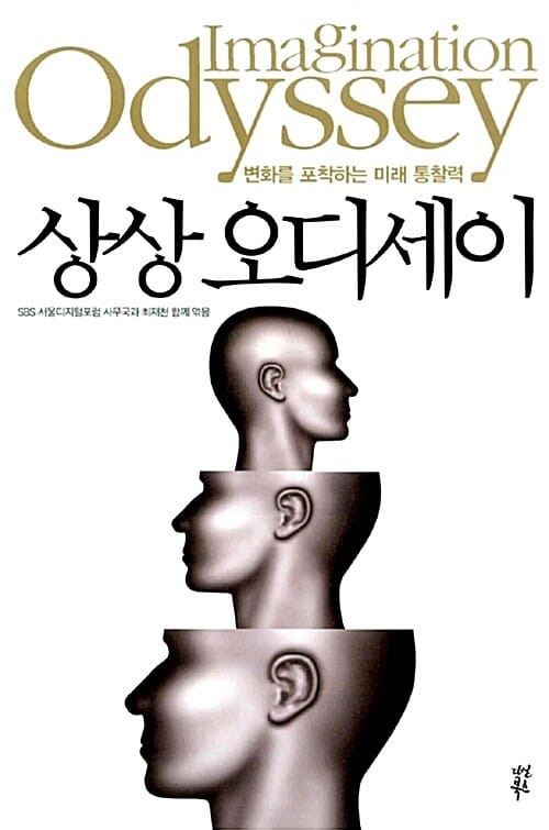 상상 오디세이 - 변화를 포착하는 미래 통찰력